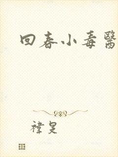 回春小毒医