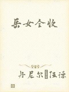 岳女全收