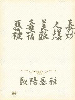 恶毒美人长批后被宿敌爆炒了