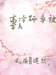 高冷师尊被脔日常h
