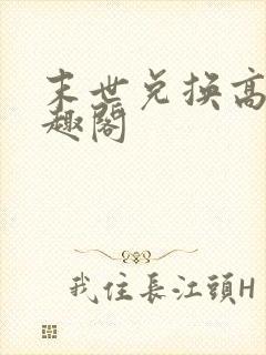 末世兑换高手笔趣阁