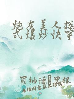 炮灰美人总被花式爆炒快穿