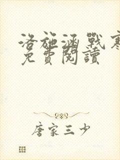 洛施涵 战寒爵免费阅读