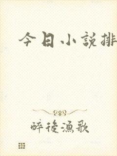 今日小说排行榜
