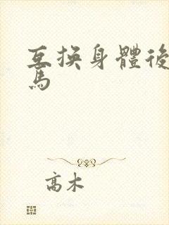 互换身体后我竹马