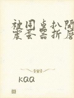 被同桌扒开腿用震蛋器折磨