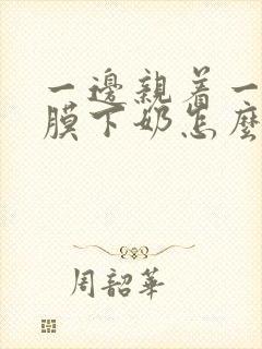 一边亲着一边面膜下奶怎么回事啊