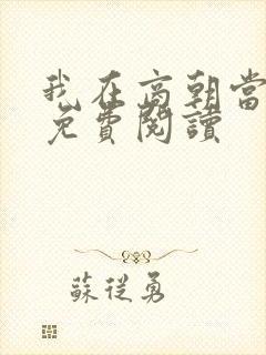 我在商朝当暴君免费阅读