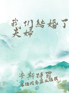 我们结婚了珍惜夫妇