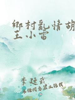 乡村乱情胡英秀王小雷