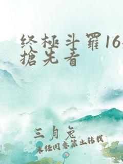 终极斗罗16册抢先看