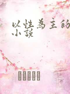 以性为主的世界小说