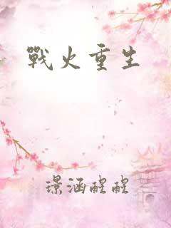 战火重生