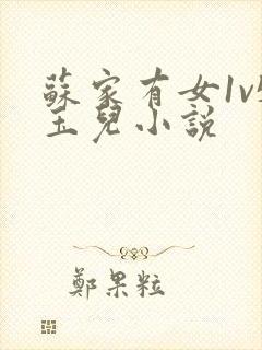 苏家有女1v5玉儿小说