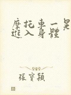 摩托车一晃一晃进入身体