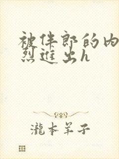 被伴郎的内捧猛烈进出h