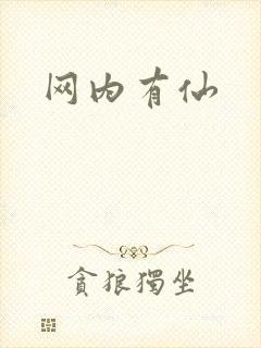 网内有仙