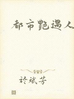 都市艳遇人生