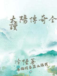 太阳传奇全文阅读