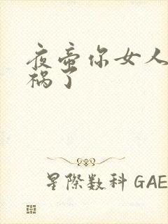 夜帝你女人又闯祸了