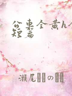 公车全黄h全肉短篇