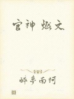 官神 燃文