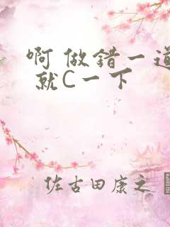 啊 做错一道题 就C一下