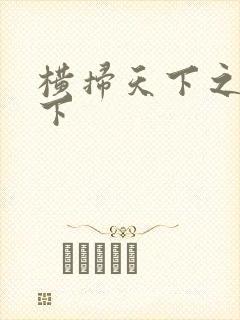 横扫天下之笑天下