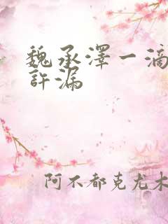 魏承泽一滴都不许漏