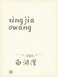 xingjiaowang