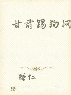 甘肃踢狗网