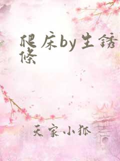 爬床by生锈发条