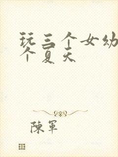 玩三个女幼儿一个夏天