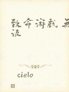 致命游戏 无限流