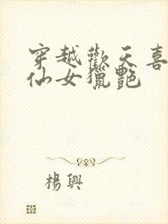 穿越欢天喜地七仙女猎艳