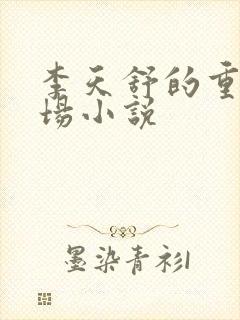 李天舒的重生官场小说