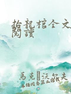 抬龙棺全文免费阅读