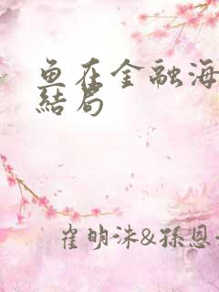 鱼在金融海啸中结局