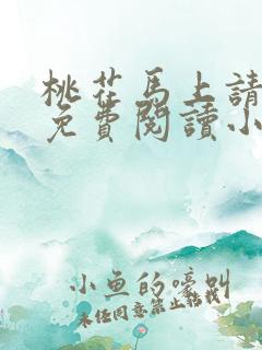 桃花马上请长缨免费阅读小说全文