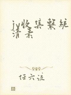 jy收集系统白清素
