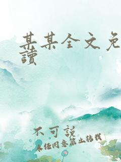某某全文免费阅读