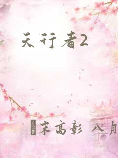 天行者2