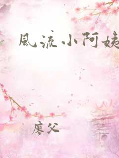 风流小阿姨