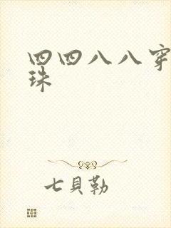 四四八八穿越还珠