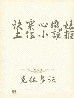 快穿心机婊小三上位小说推荐