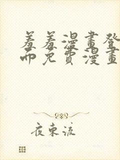 羞羞漫画登录页面免费漫画在线阅读全文