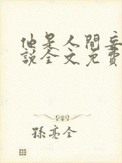 他是人间妄想小说全文免费阅读