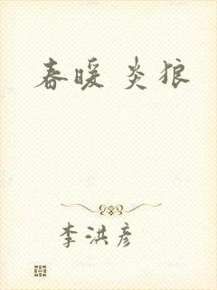 春暖 炎狼