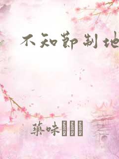 不知节制地索要