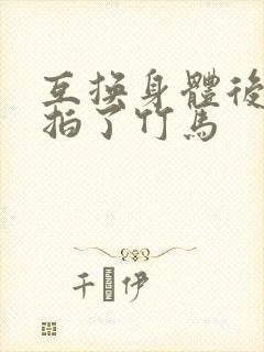 互换身体后我强拍了竹马